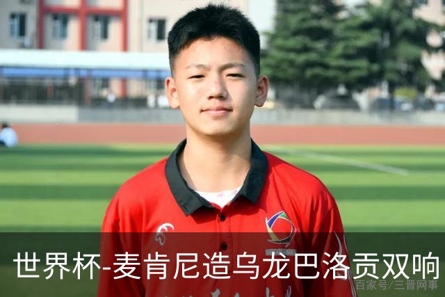 世界杯-麦肯尼造乌龙巴洛贡双响 美国4-1巴拉圭迎开门红