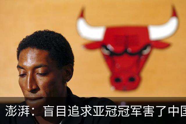 澎湃：盲目追求亚冠冠军害了中国足球?
